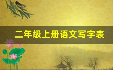 二年级上册语文写字表组词_二年级上册语文书电子版词语表