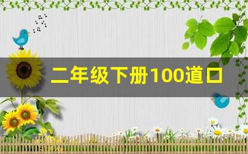 二年级下册100道口算题_每天100道口算题卡二年级上册