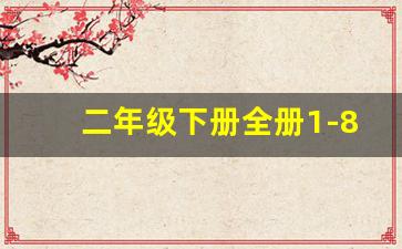 二年级下册全册1-8单元_小学二年级第二单元