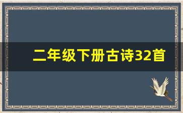 二年级下册古诗32首_二年级下册古诗大全