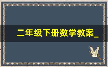 二年级下册数学教案_二年级下册数学电子教案