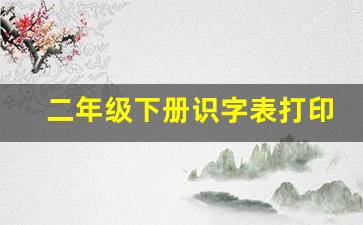 二年级下册识字表打印_二年级下册生字字帖打印