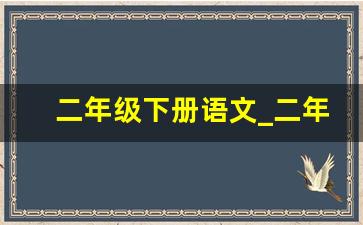 二年级下册语文_二年级语文下册人教版