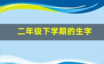 二年级下学期的生字