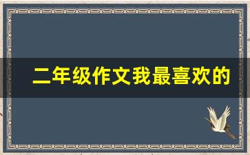 二年级作文我最喜欢的小动物小狗