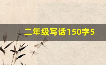 二年级写话150字50篇_作文150字10篇