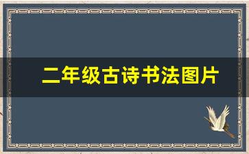 二年级古诗书法图片