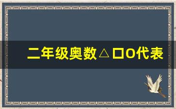 二年级奥数△口O代表三个数视频_二年级思维逻辑题30题