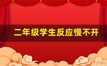 二年级学生反应慢不开窍_二年级的学生数学很差怎么补