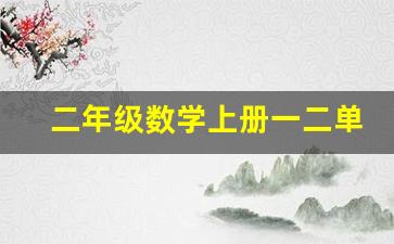 二年级数学上册一二单元测试卷