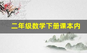 二年级数学下册课本内容