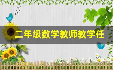 二年级数学教师教学任务