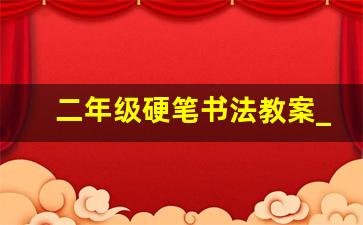 二年级硬笔书法教案_小学二年级上册硬笔书法教案