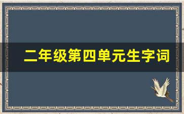 二年级第四单元生字词_二年级上册第四单元生字组词