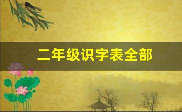 二年级识字表全部