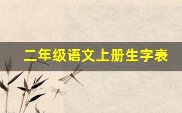 二年级语文上册生字表汇总_二年级识字表全部