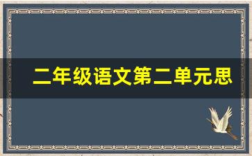 二年级语文第二单元思维导图