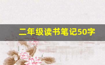 二年级读书笔记50字_二年级读书卡内容50字摘抄