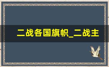 二战各国旗帜_二战主要参战国的国旗