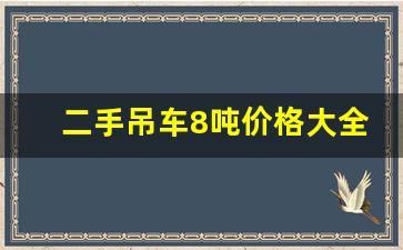 二手吊车8吨价格大全