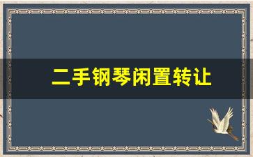 二手钢琴闲置转让