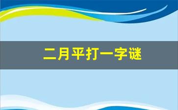 二月平打一字谜