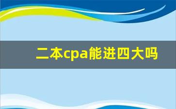 二本cpa能进四大吗