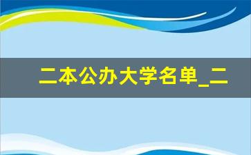 二本公办大学名单_二本最吃香的专业