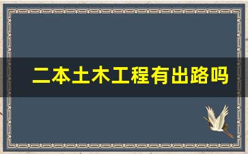 二本土木工程有出路吗