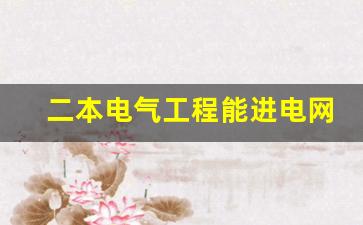 二本电气工程能进电网吗