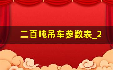 二百吨吊车参数表_200吨吊车参数大全图