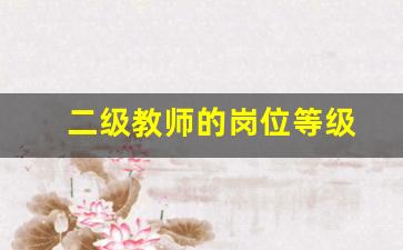 二级教师的岗位等级