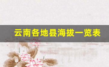 云南各地县海拔一览表_云南海拔1000米左右的城市