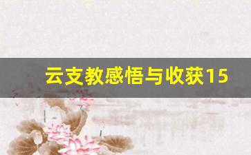 云支教感悟与收获1500字_线上支教社会实践报告