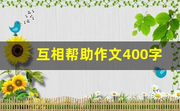 互相帮助作文400字_同学互相帮助的作文