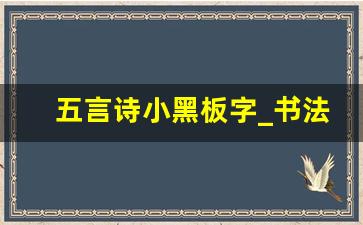 五言诗小黑板字_书法五字名句作品