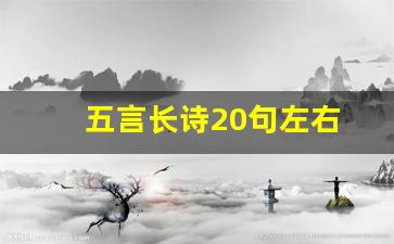 五言长诗20句左右