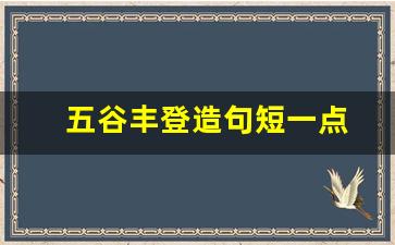 五谷丰登造句短一点