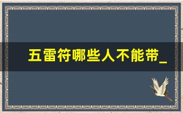 五雷符哪些人不能带_五雷符高清图