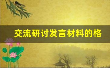 交流研讨发言材料的格式_交流研讨材料框架