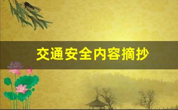 交通安全内容摘抄