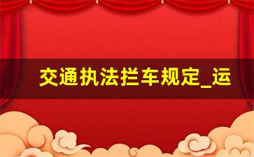 交通执法拦车规定_运管执法人员可以拦车吗