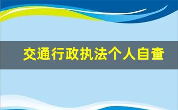 交通行政执法个人自查自纠报告