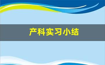 产科实习小结