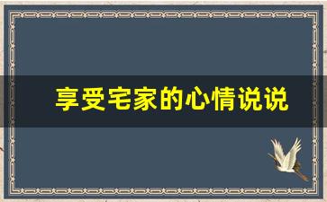 享受宅家的心情说说