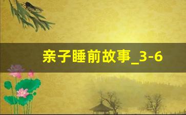 亲子睡前故事_3-6岁亲子故事