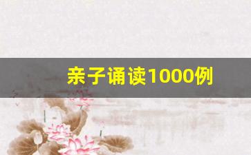 亲子诵读1000例