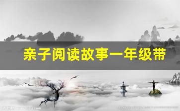 亲子阅读故事一年级带拼音_一年级课外阅读100篇带拼音