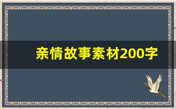 亲情故事素材200字左右