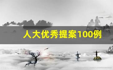 人大优秀提案100例_民生意见建议100条